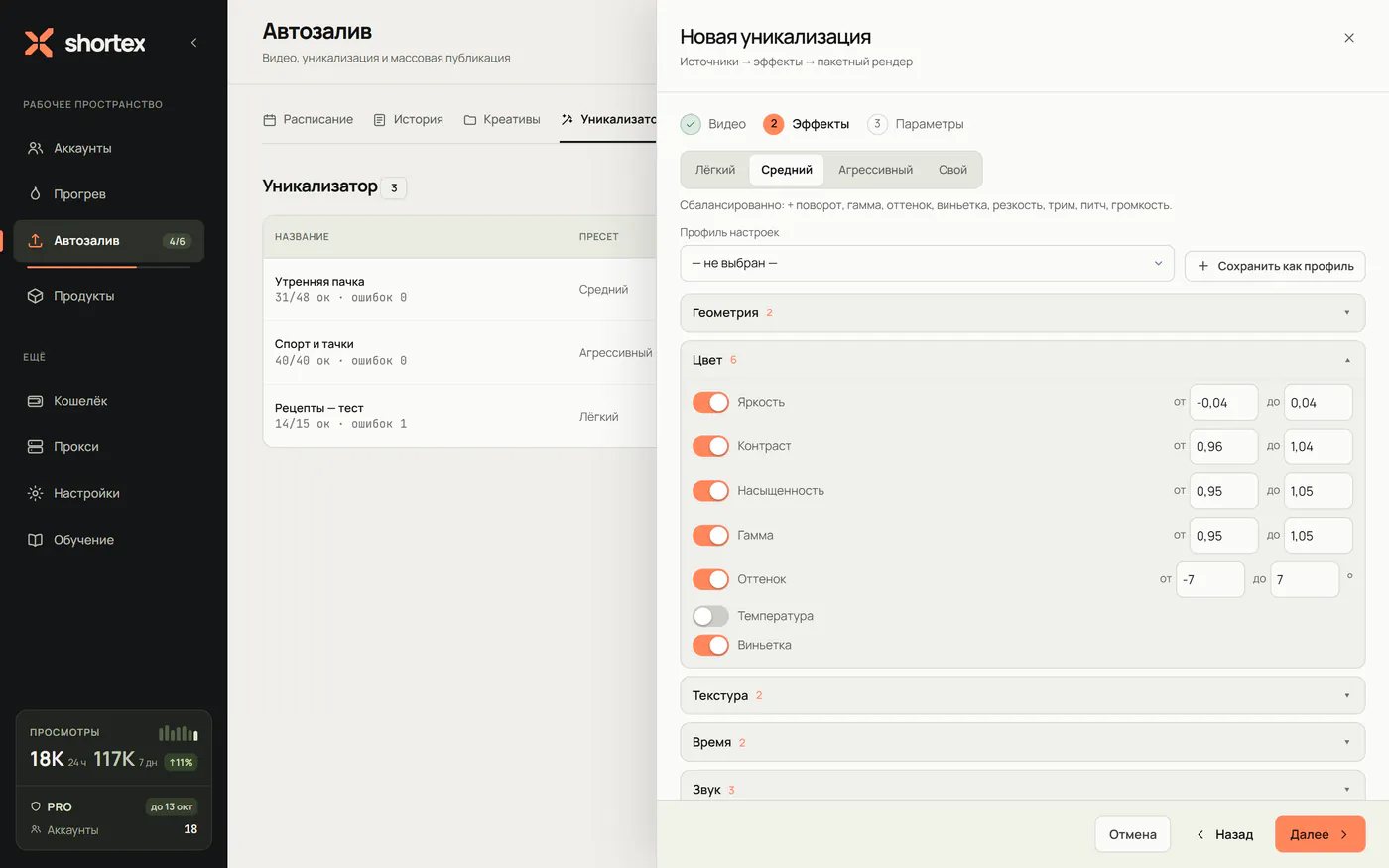 Уникализатор Shortex: пресеты и эффекты для технически разных копий ролика